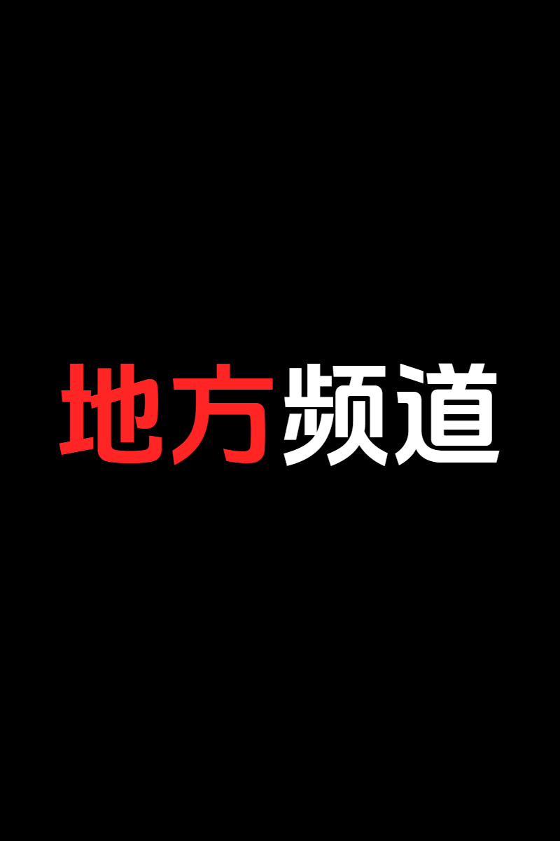 地方频道