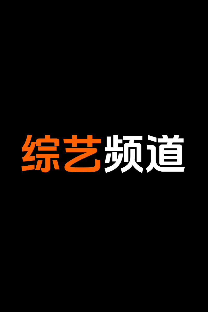 综艺频道
