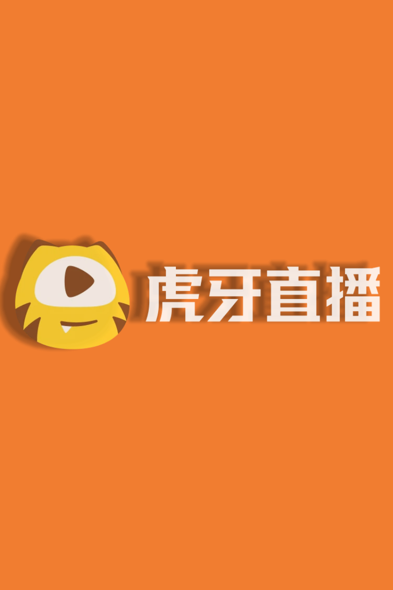 虎牙直播