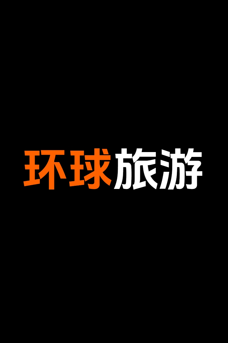 环球旅游