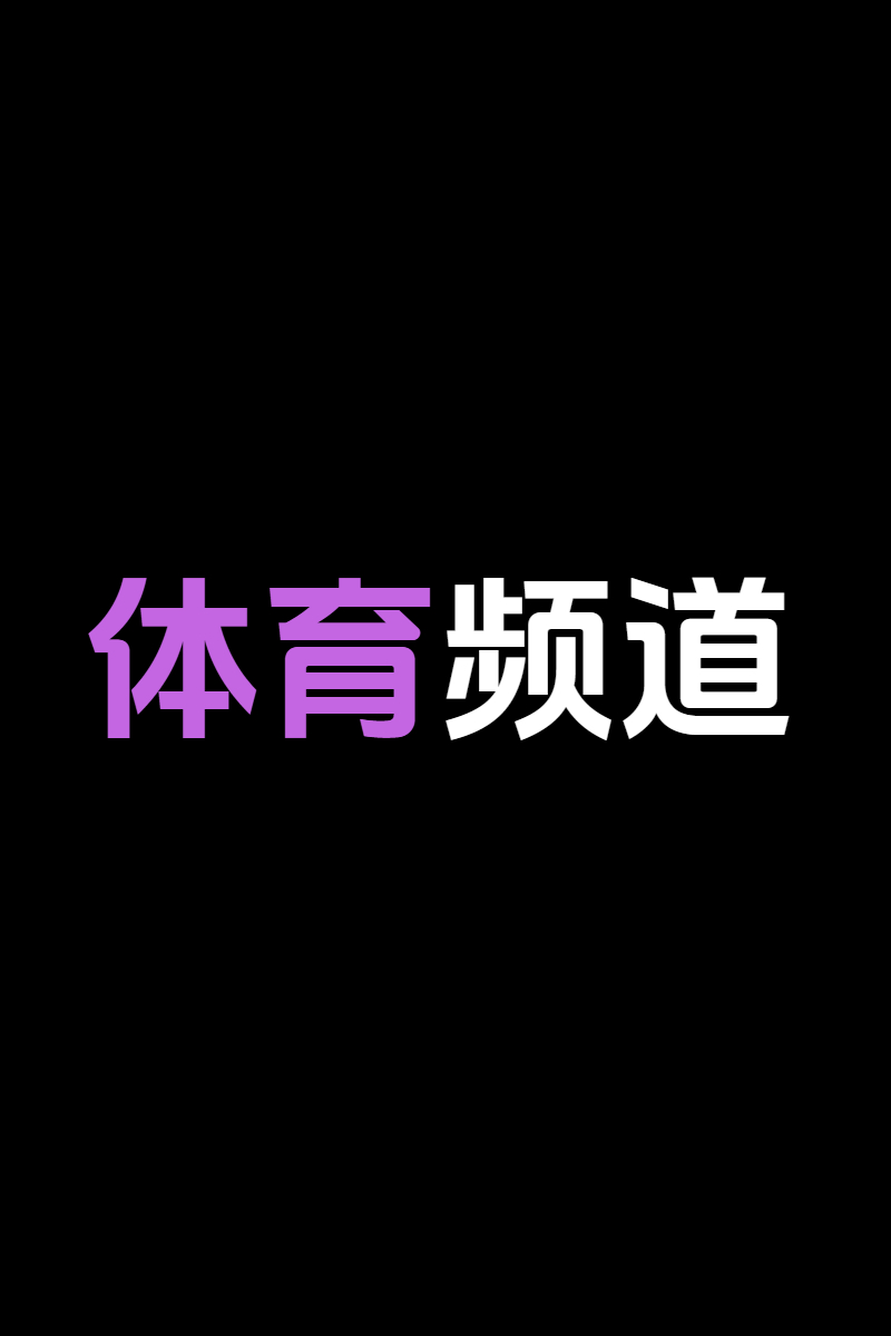 体育频道